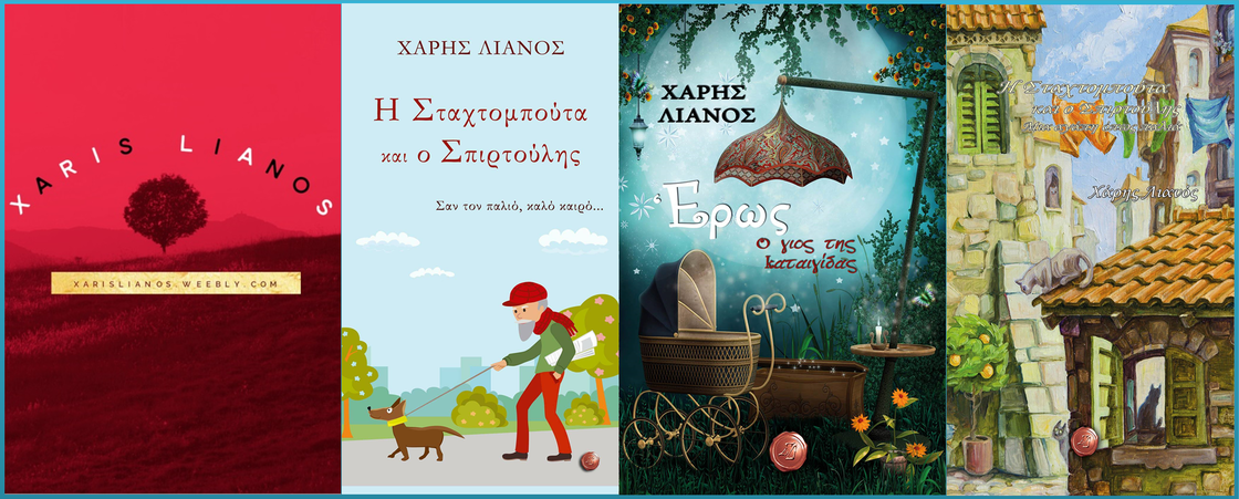 My Books Xaris Lianos